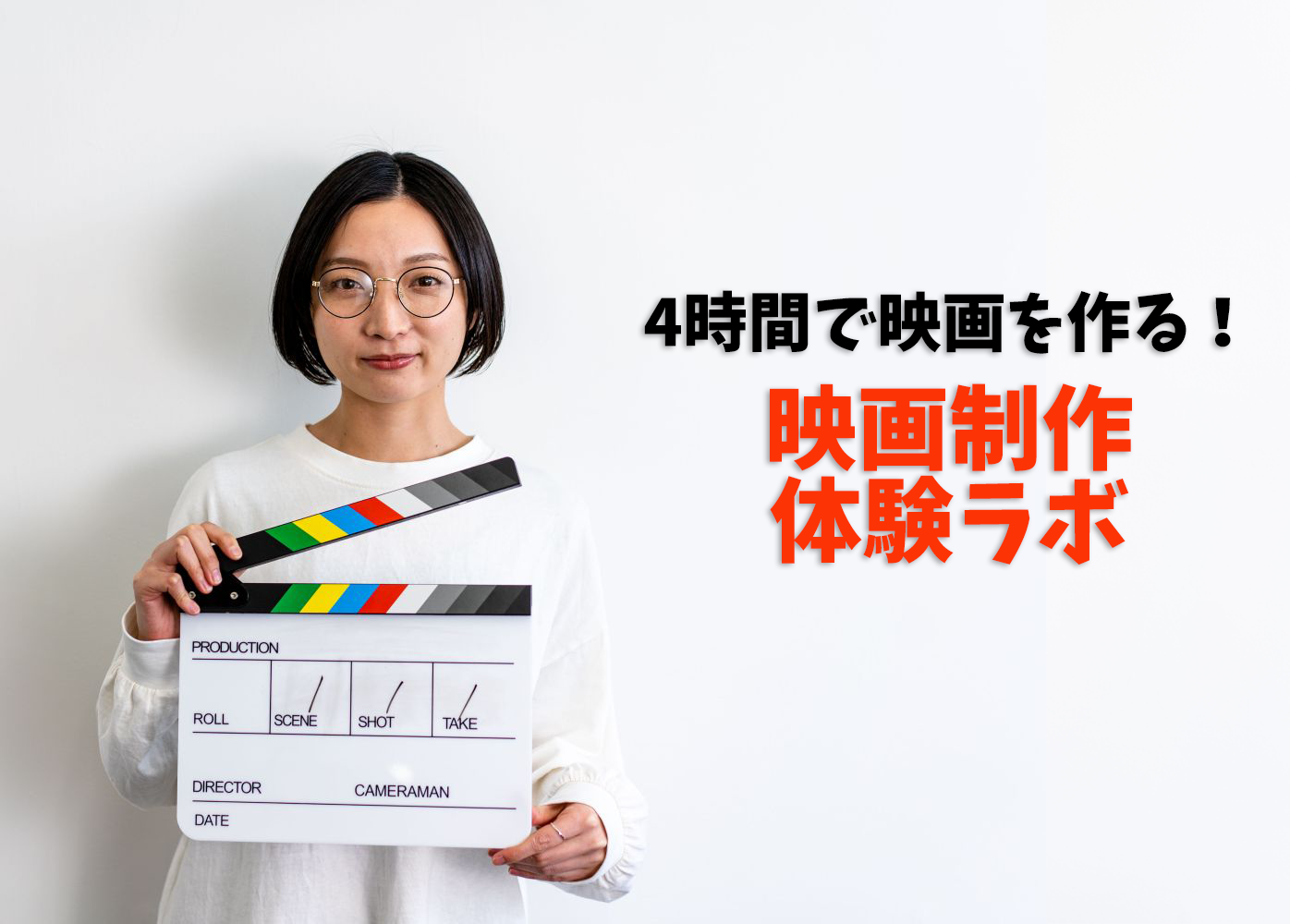 映画制作体験ラボ