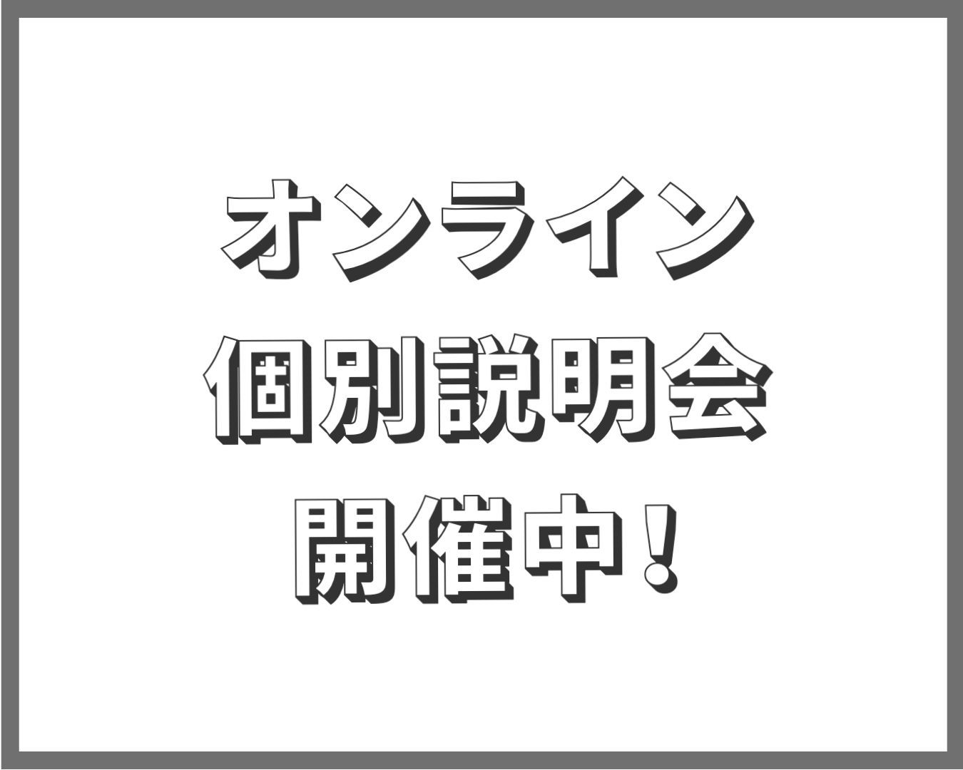 新人募集